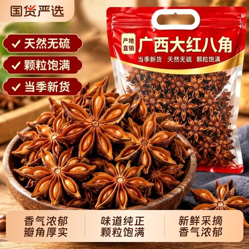 优质大茴香八角足干装|千人加购