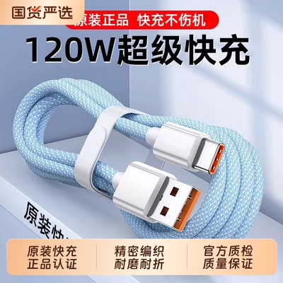 快充数据线充电线Type-c编织线120w6A适用华为vivo荣耀手机安卓超级闪充车载100w加长2米通用mate60/70/pro