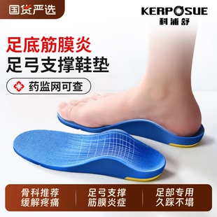 足弓支撑鞋垫足底筋膜炎专用鞋垫科浦舒医用扁平足矫脚底后跟痛正