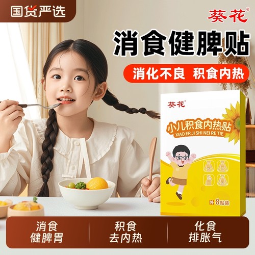 葵花小儿脾胃化积食贴健脾消食贴