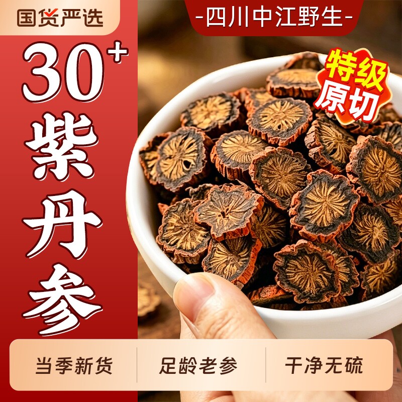 特级紫丹参中药材正品官方旗舰店天然野生片黄芪山楂三通茶发汗