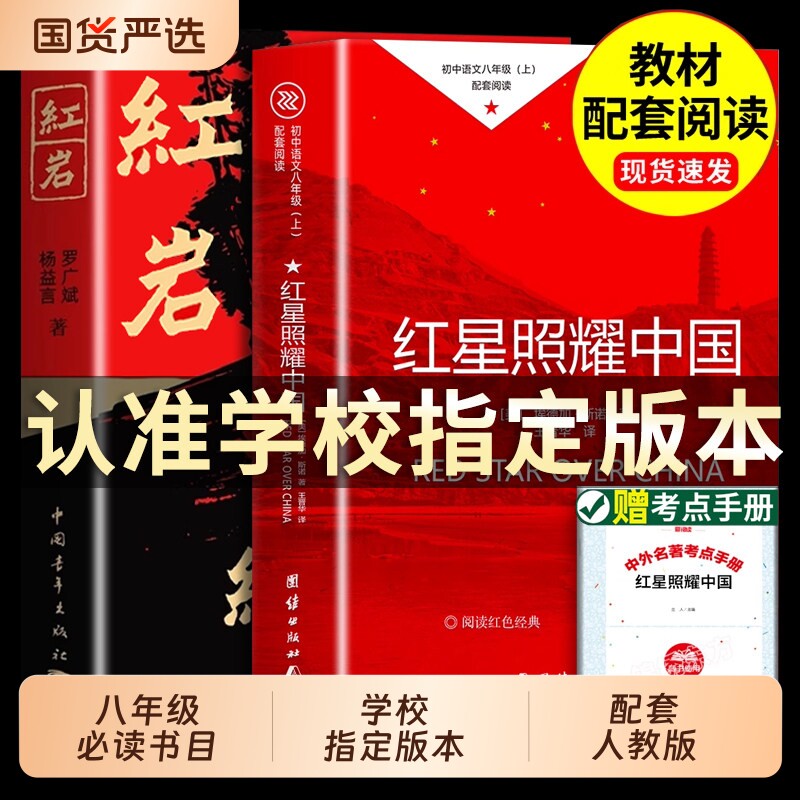 红岩和红星照耀中国书籍正版原著八年级上册必读的课外书课外阅读名著