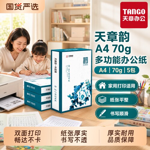 新绿天章70g原生木浆纸A4复印纸