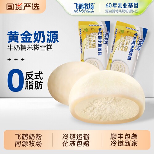 飞鹤牧场牛奶糯米糍雪糕