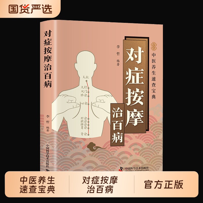 对症按摩治百病官方正版图解教学中医养生速查宝典居家必备的按摩养生指南疏通经络健康延年新手入门推拿按摩必备中医基础理论书籍