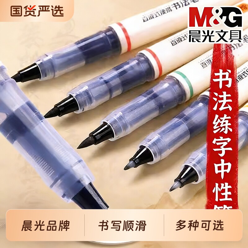 晨光直液式书法秀丽笔黑色书法专用小楷中楷大楷软头笔临摹练字墨笔楷书签字速干毛笔学生入门控笔训练柔绘笔