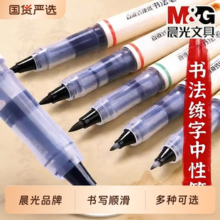 晨光直液式书法秀丽笔黑色书法专用小楷中楷大楷软头笔临摹练字墨笔楷书签字速干毛笔学生入门控笔训练柔绘笔