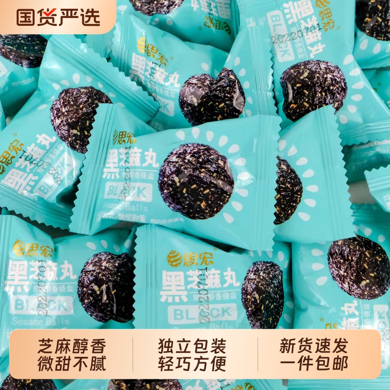 思宏黑芝麻丸蜂蜜手工熟黑芝麻球休闲零食独立包装即食