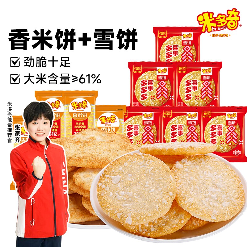 米多奇香米饼雪饼仙贝混合装解馋小零食膨化食品饼干童年小吃整箱
