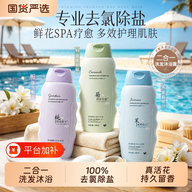 游泳专用去氯沐浴露洗发水二合一旅行洗护套装儿童乳液丰富茉莉