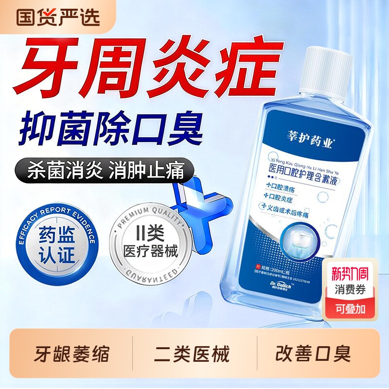 医用去口臭漱口水留香牙周炎除口臭牙结石牙龈肿痛口腔溃疡遬
