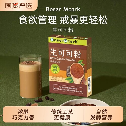 BoserMcark生可可粉未碱化0天然巧克力冲泡代餐饮料奶茶家用食用