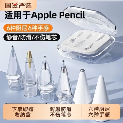 适用苹果applepencil笔尖applepencilpro针管ipencil一二代替换笔头pro透明防滑金属耐磨ipad一代ipadpencil