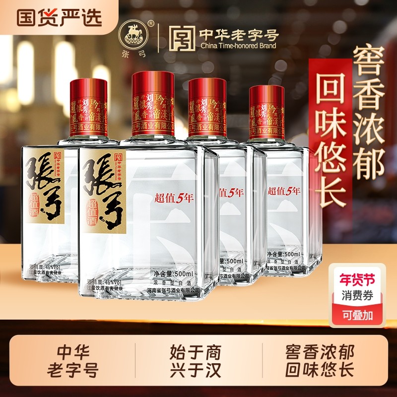 【国货严选】张弓酒超值五年46度*4瓶浓香型纯粮食白酒整箱老字号
