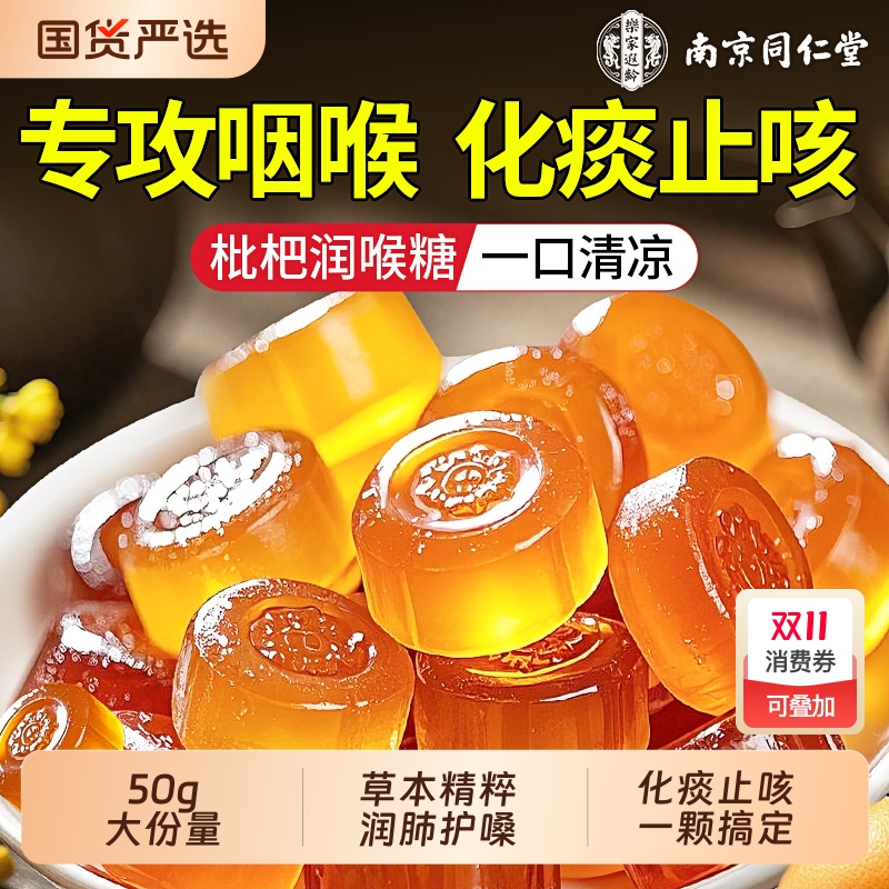 南京同仁堂枇杷润喉糖清肺化痰止咳护嗓信盛堂金银花梨膏薄荷硬糖
