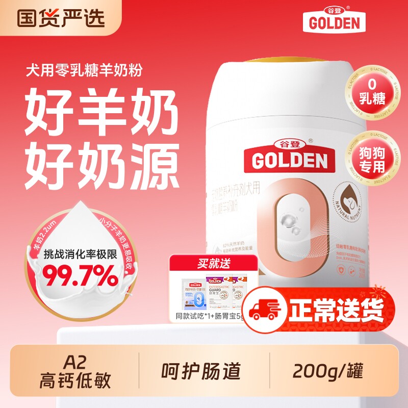 谷登羊奶粉狗狗专用0乳糖A2高钙低敏奶粉宠物成幼犬羊奶小狗补钙