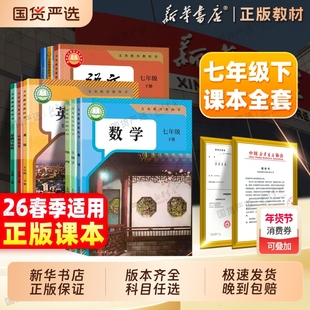 新华书店正版】26春七年级下册语文数学书英语历史道德生物学地理全套课本人教版初中7部编版苏教沪教教材初一7七下25新教材教科书