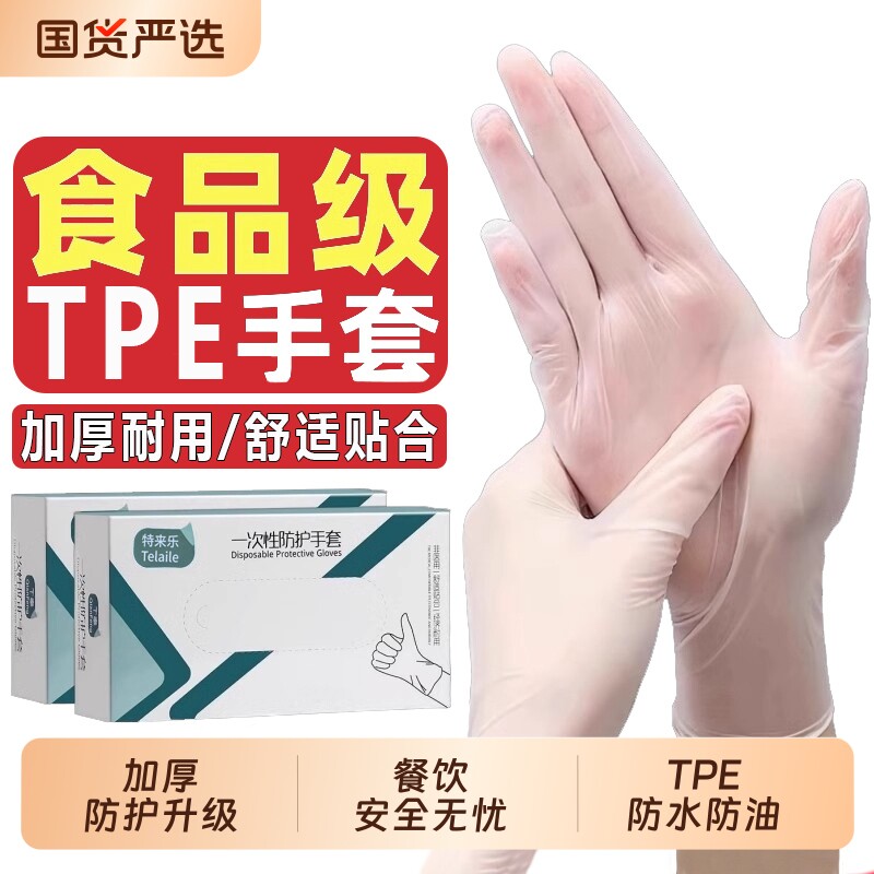 一次性TPE手套食品级专用薄膜餐饮防护烘焙厨房清洁家务加厚耐用