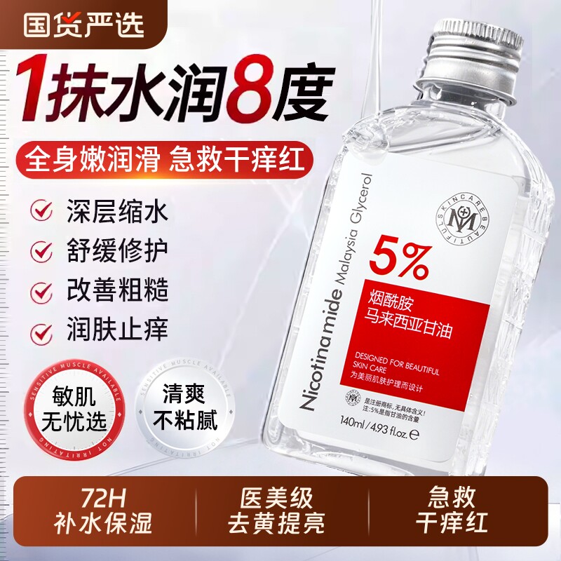 瑜然美烟酰胺甘油护肤持久保湿滋润补水去黄全身可用官方旗舰正品