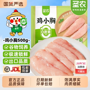 圣农鸡小胸去皮新鲜冷冻鸡胸肉鸡脯肉低脂肪高蛋白生鸡肉健身代餐