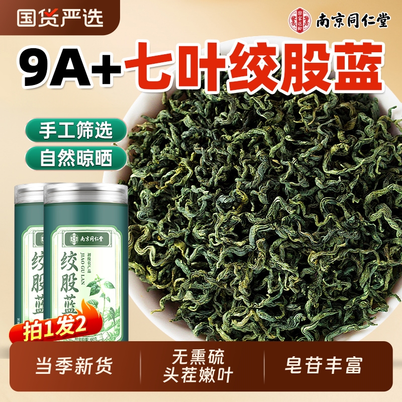 南京同仁堂绞股蓝茶叶官方旗舰店正品野生花茶特优级龙须养生茶包