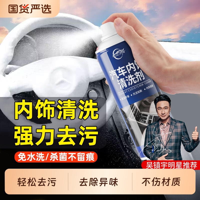 汽车内饰清洗剂免水洗去污杀菌