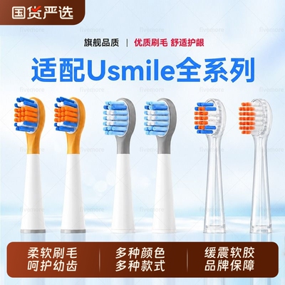 适配usmile笑容加电动牙刷头软毛