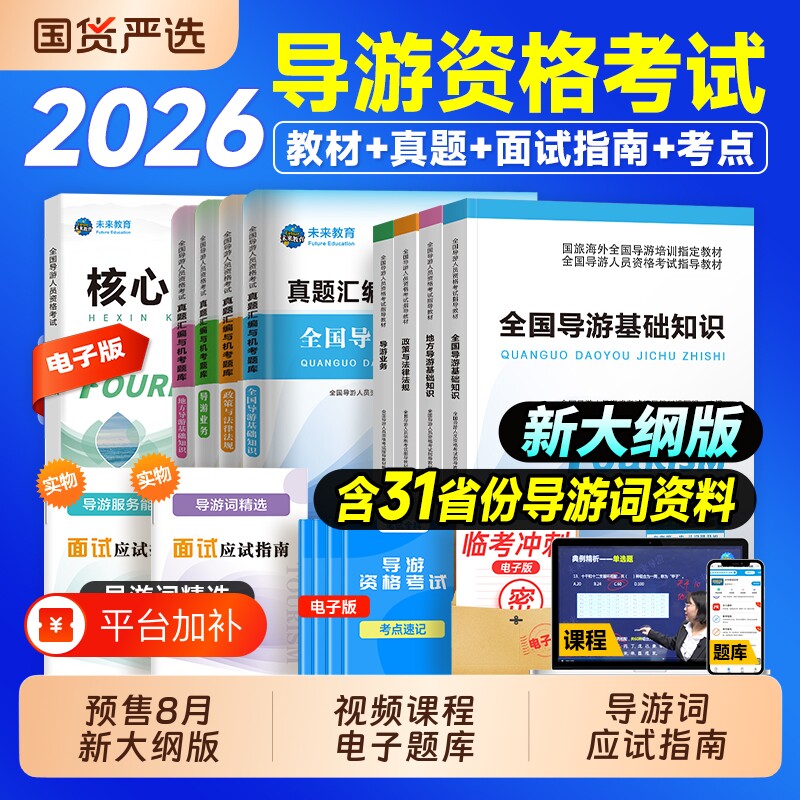 导游证考试教材全国导游证资格考试教材2026地方导游基础知识业务政策法规历年真题库模拟试卷视频题库导游证考试教材2026中旅出版