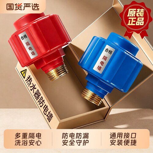 电热水器防电墙通用型隔电墙出水口绝缘防漏电防火墙接头混水阀