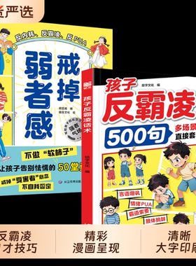 孩子反霸凌话术500句戒掉弱者感增强儿童自我保护反霸凌意识提升自我保护识别危险给孩子的趣味漫画书儿童安全教育家教书正版书籍