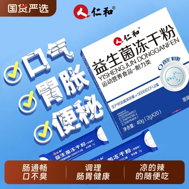 仁和口臭益生菌口气重成人调理便肠胃肠道大人秘官方旗舰店正d