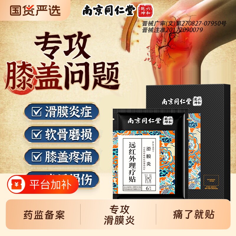 南京同仁堂滑膜炎专用贴膝盖关节疼痛膏积液半月板贴膏风湿专用贴