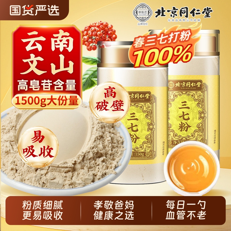 北京同仁堂三七粉正宗云南文山三七头田七中药材打粉正品官方旗舰