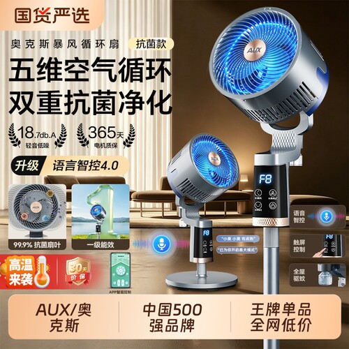 奥克斯暴风驱蚊落地循环扇电风扇