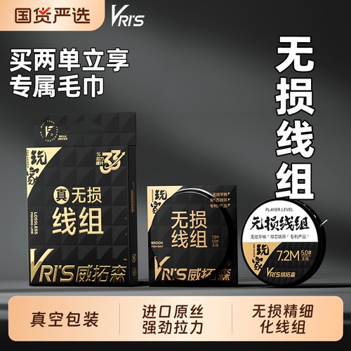威拓森玩家精细化无损线组2卷