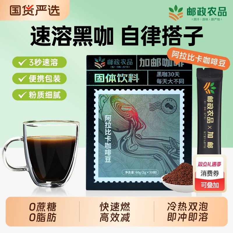 中国邮政黑咖啡0蔗糖0脂提高代谢肥减美式速溶咖啡正品官方旗舰店