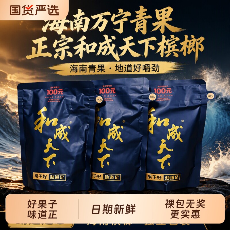 海南万宁果100和成天下槟榔海纳百川海南青果槟榔正品