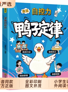 漫画鸭子定律自控力正版书籍孩子一读就懂的成功掌握人生奥秘成长情商社交力自律儿童我命由我不由天td实用阅读故事物理读书有趣