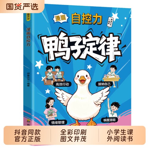 漫画鸭子定律自控力正版书籍孩子一读就懂的成功定律掌握人生跃迁奥秘成长指南 情商社交力自律执行力漫画儿童我命由我不由天td