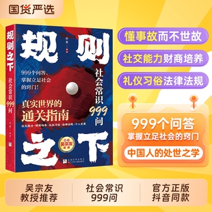 规则之下社会常识999问正版书籍中国人的处世之学人际交往策略立足的窍门每天懂一点人情世故中国式礼规矩真实世界的通关指南文化