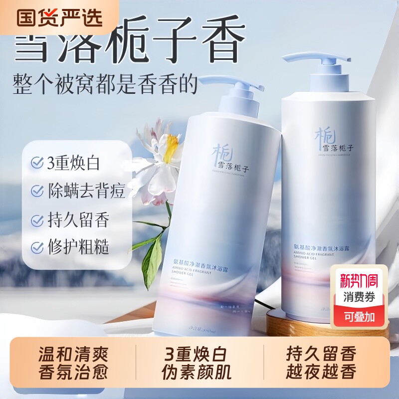氨基酸沐浴露清爽焕白除螨抑菌祛背痘持久留香72小时香氛女男正品