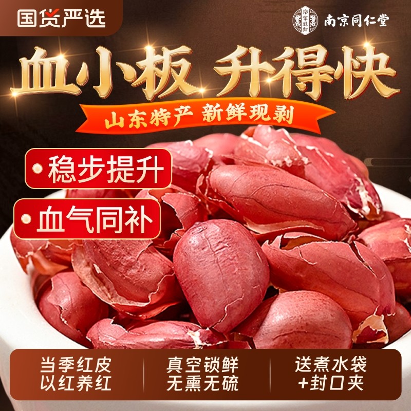南京同仁堂花生衣红皮血小板五红汤原料红花生衣皮正品红色花生皮