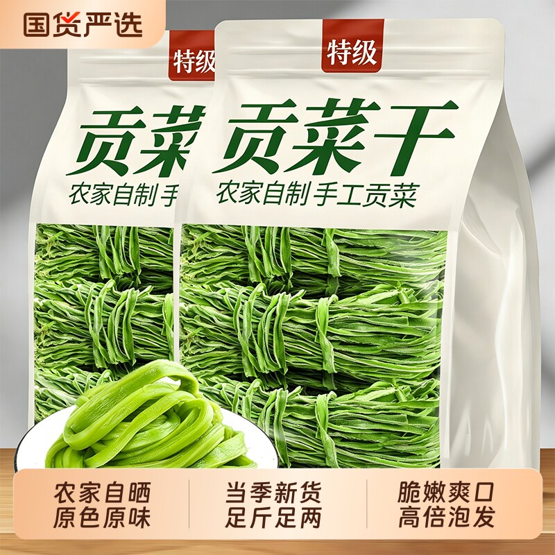 贡菜干特级官方旗舰店云南特产当季新鲜火锅专用农家自晒凉拌蔬菜