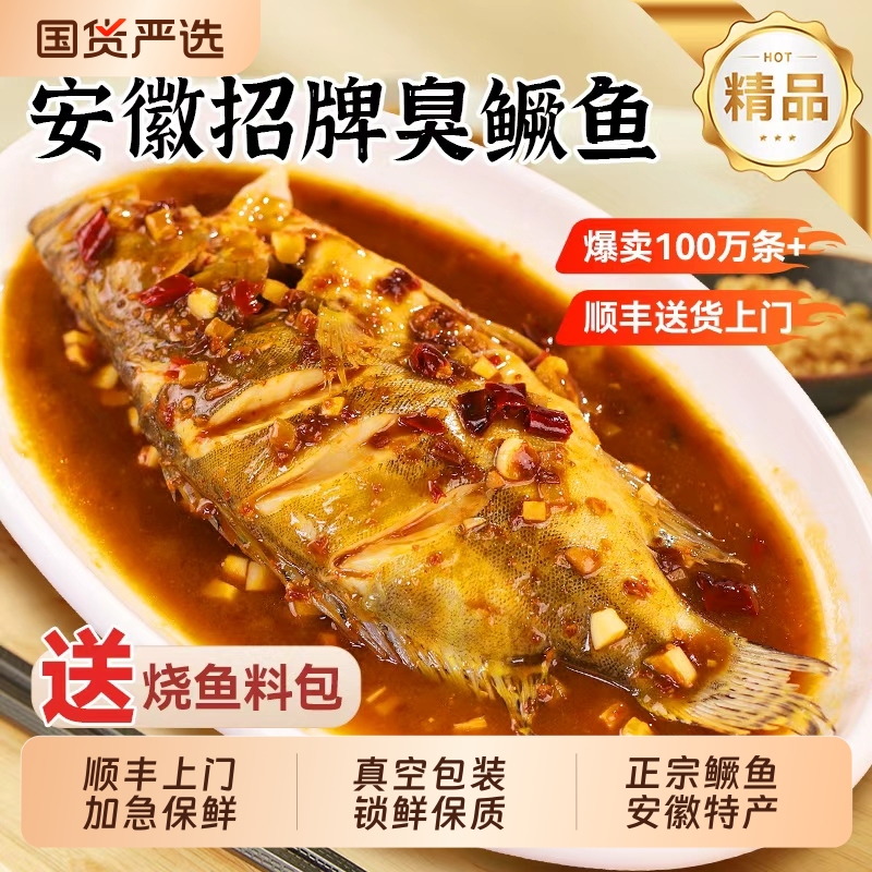 皖字号整鱼安徽肉质鲜嫩臭鳜鱼