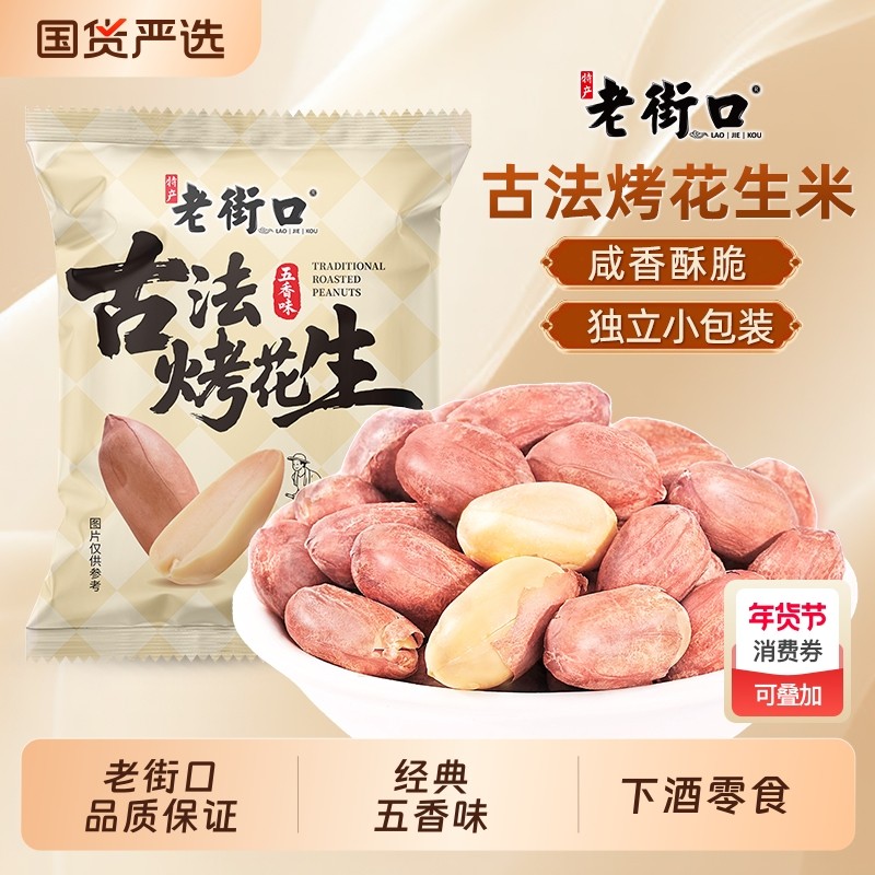 老街口五香味古法烤花生米独立小包酥脆爽口花生米新货下酒菜零食,零食/坚果/特产,花生,淘宝优惠券,粉丝福利购,淘宝优惠卷