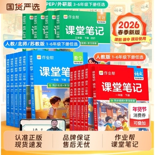 2026春作业帮课堂笔记新教材一二三四五六年级上下册语文数学英语人教北师大版小学教材随堂预习同步外研版解读新版练习课本苏教版
