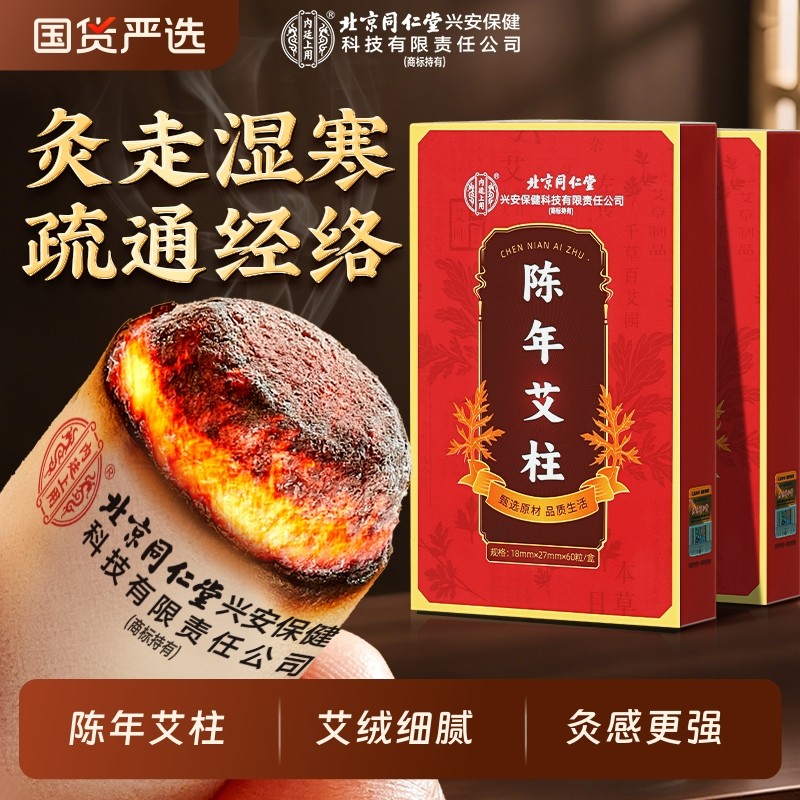北京同仁堂短艾条非十年陈艾柱纯艾叶艾绒随身艾灸盒灸湿散寒家用