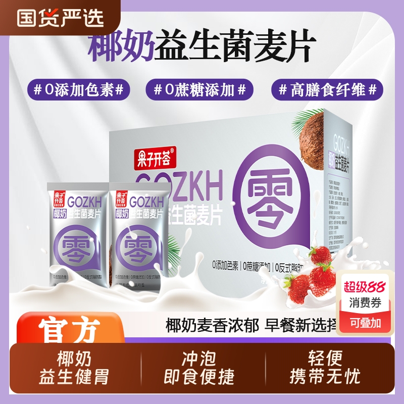 果子开荟椰奶益生菌麦片轻食代餐营养健康饱腹独立包装便携燕麦片