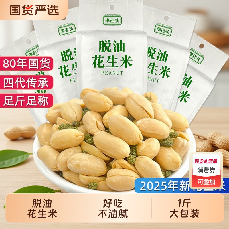 李老头花生米脱油500g藤椒麻辣五香味花生下酒菜小吃零食