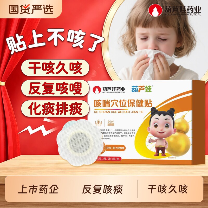 【葫芦娃药业】咳嗽止咳化痰贴小儿咳嗽儿童宝宝感冒咳喘干咳久咳